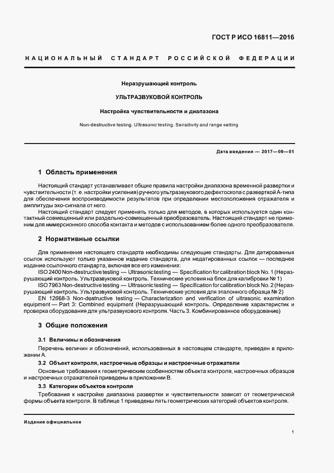 Страница 5 ГОСТ Р ИСО 16811-2016