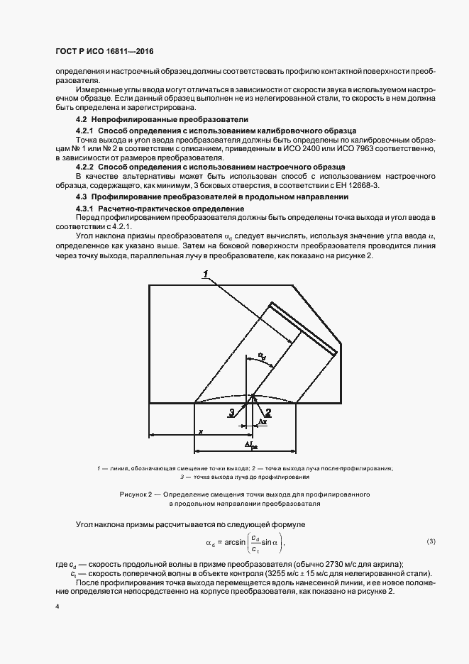 Страница 8 ГОСТ Р ИСО 16811-2016