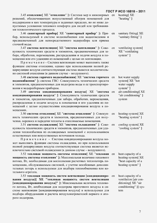 Страница 10 ГОСТ Р ИСО 16818-2011