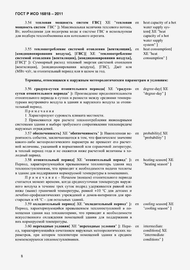 Страница 11 ГОСТ Р ИСО 16818-2011