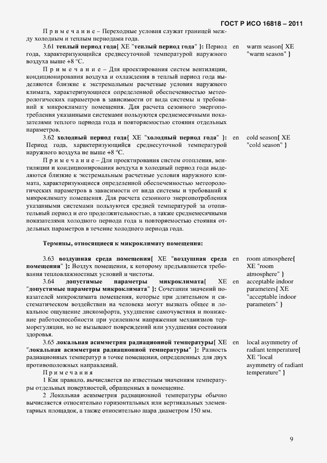 Страница 12 ГОСТ Р ИСО 16818-2011