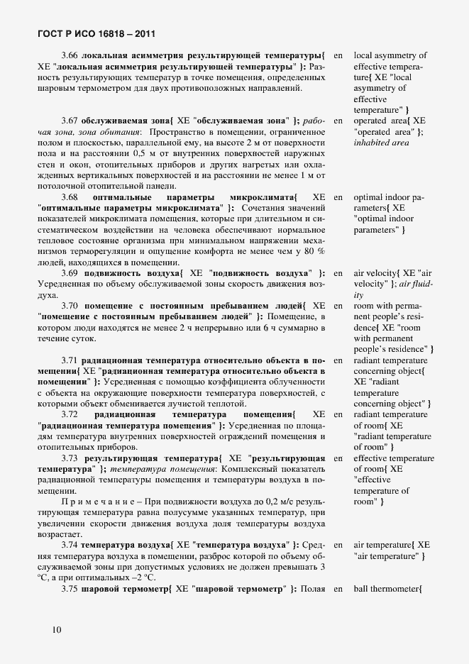 Страница 13 ГОСТ Р ИСО 16818-2011