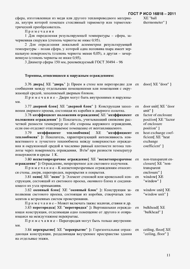 Страница 14 ГОСТ Р ИСО 16818-2011