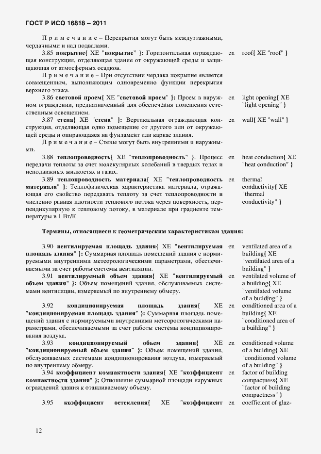 Страница 15 ГОСТ Р ИСО 16818-2011