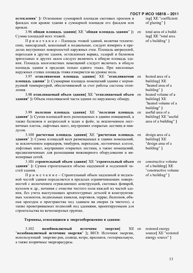 Страница 16 ГОСТ Р ИСО 16818-2011