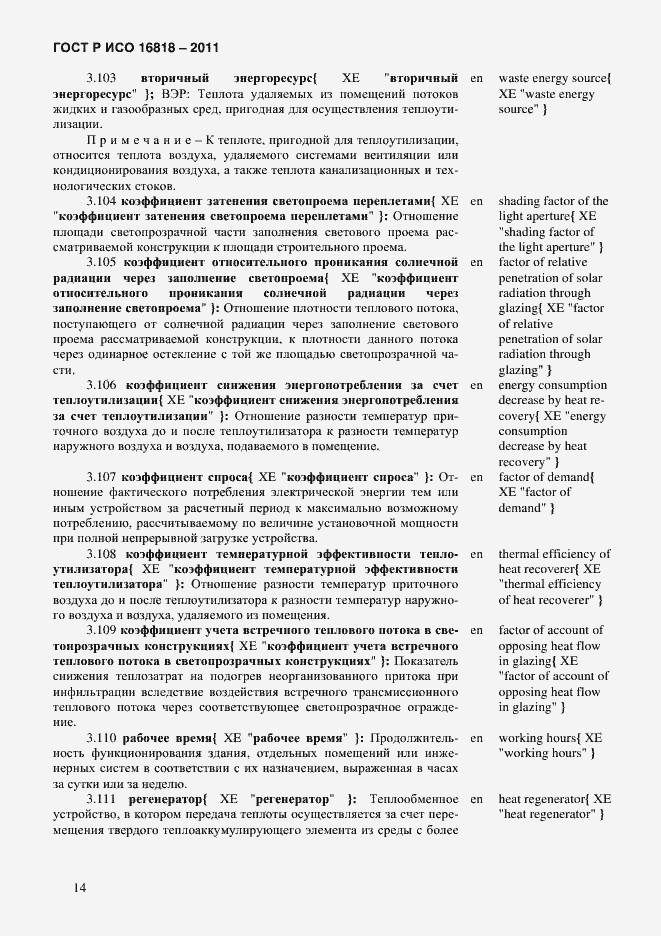 Страница 17 ГОСТ Р ИСО 16818-2011