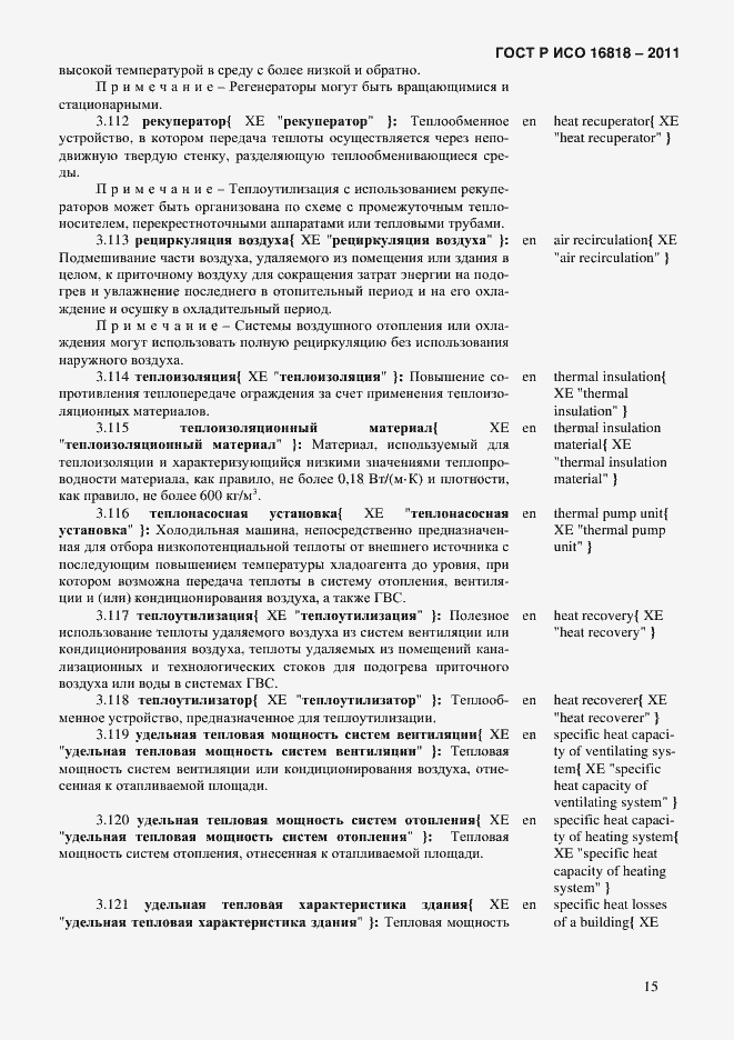 Страница 18 ГОСТ Р ИСО 16818-2011