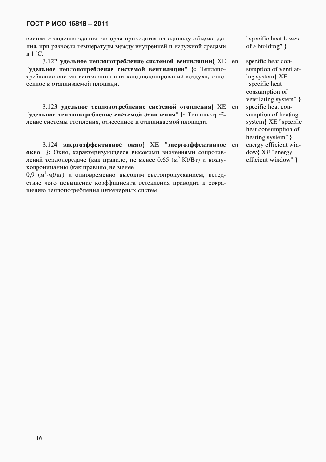 Страница 19 ГОСТ Р ИСО 16818-2011