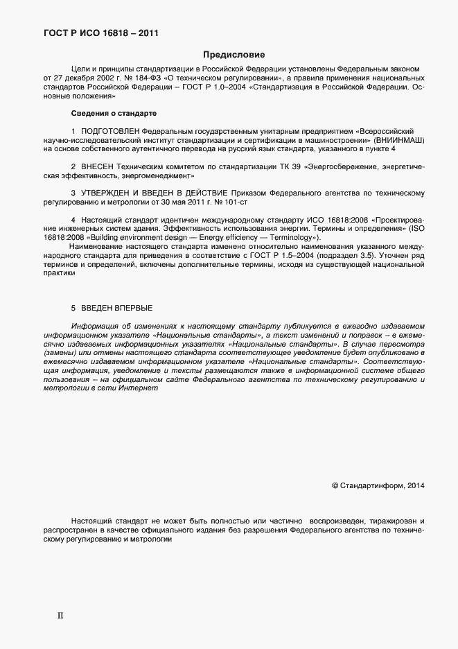 Страница 2 ГОСТ Р ИСО 16818-2011