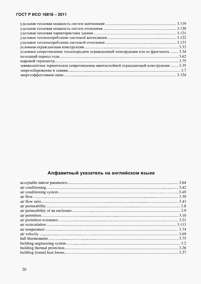 Страница 23 ГОСТ Р ИСО 16818-2011