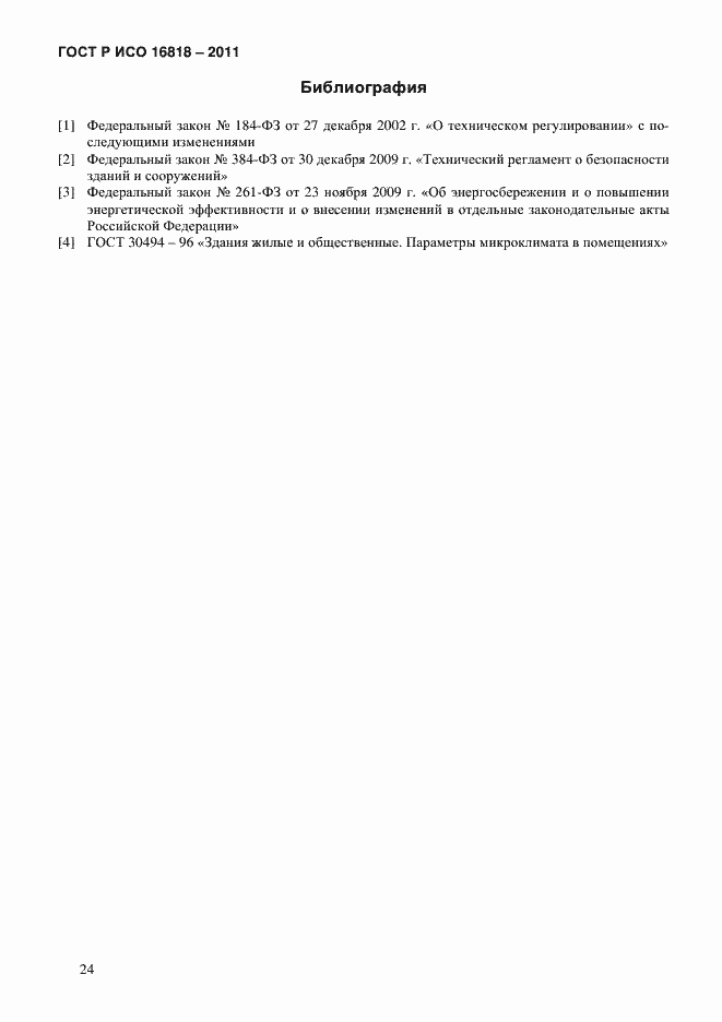 Страница 27 ГОСТ Р ИСО 16818-2011