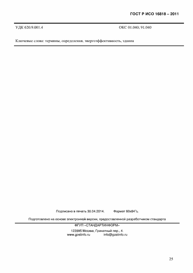 Страница 28 ГОСТ Р ИСО 16818-2011