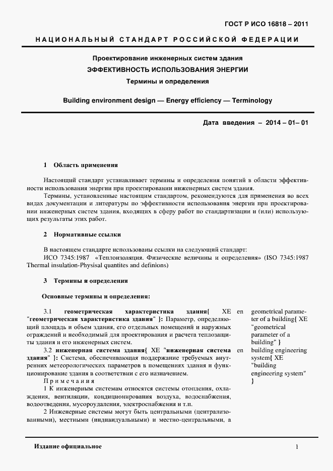 Страница 4 ГОСТ Р ИСО 16818-2011