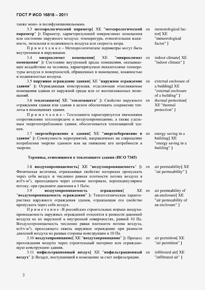 Страница 5 ГОСТ Р ИСО 16818-2011