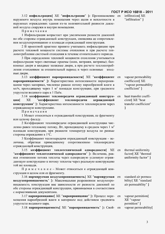 Страница 6 ГОСТ Р ИСО 16818-2011