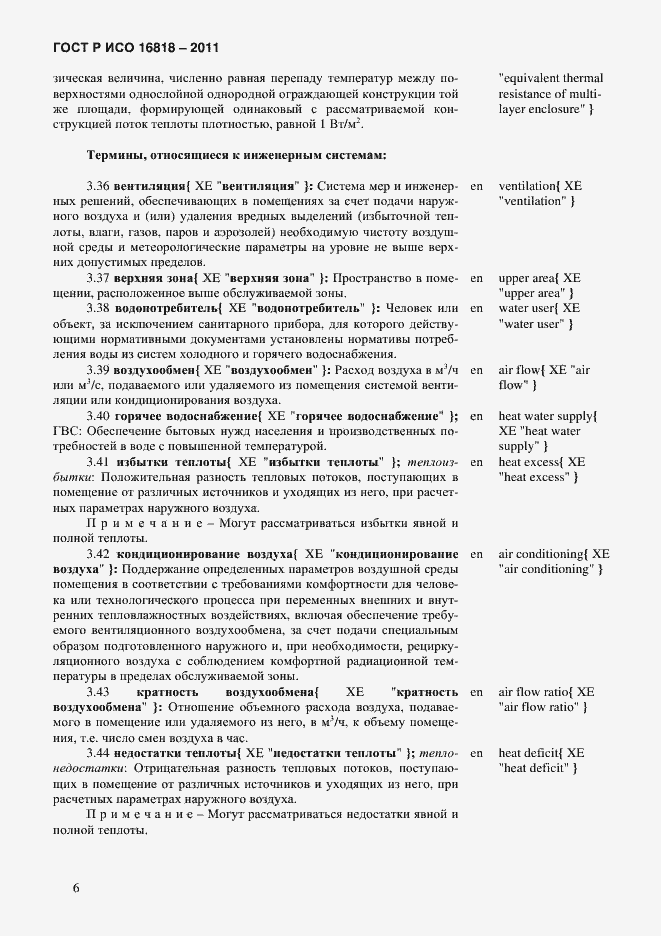 Страница 9 ГОСТ Р ИСО 16818-2011