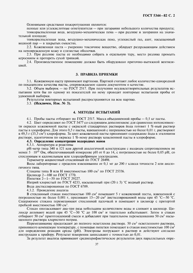 Страница 2 ГОСТ 5344-82