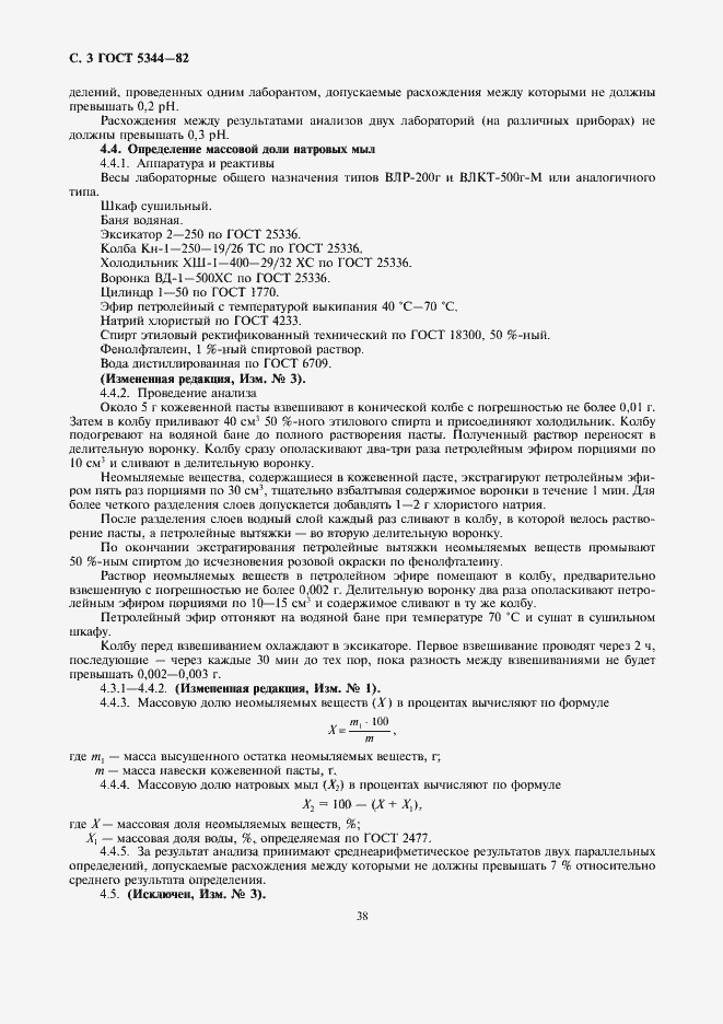 Страница 3 ГОСТ 5344-82