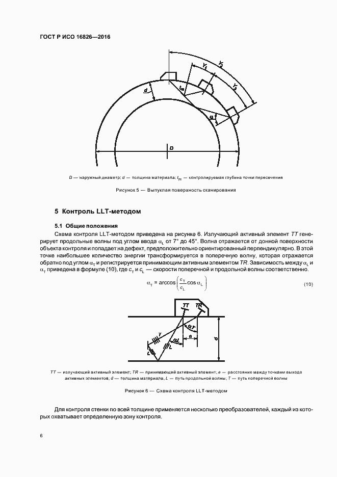Страница 10 ГОСТ Р ИСО 16826-2016