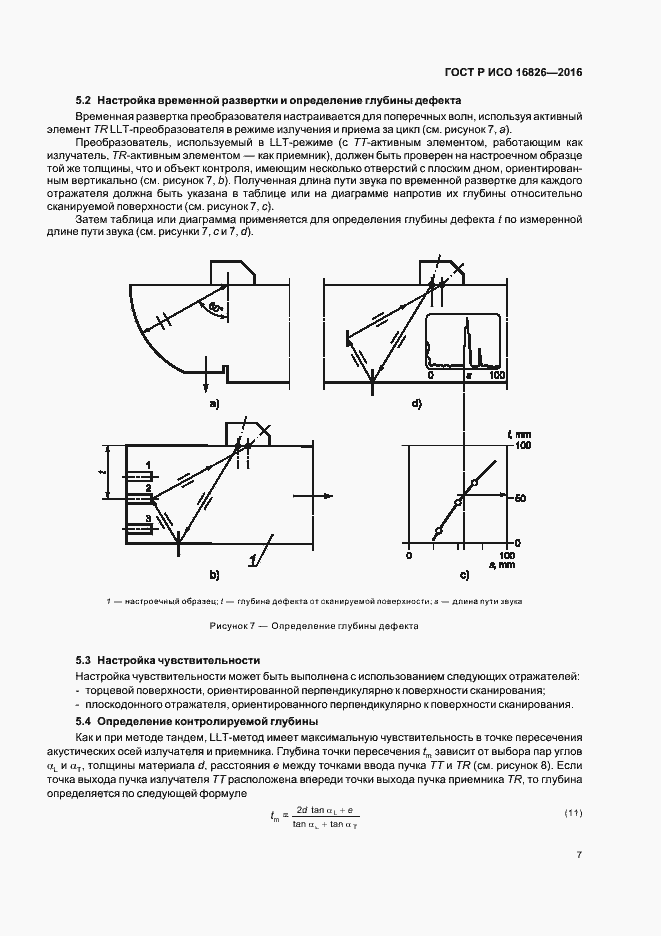 Страница 11 ГОСТ Р ИСО 16826-2016