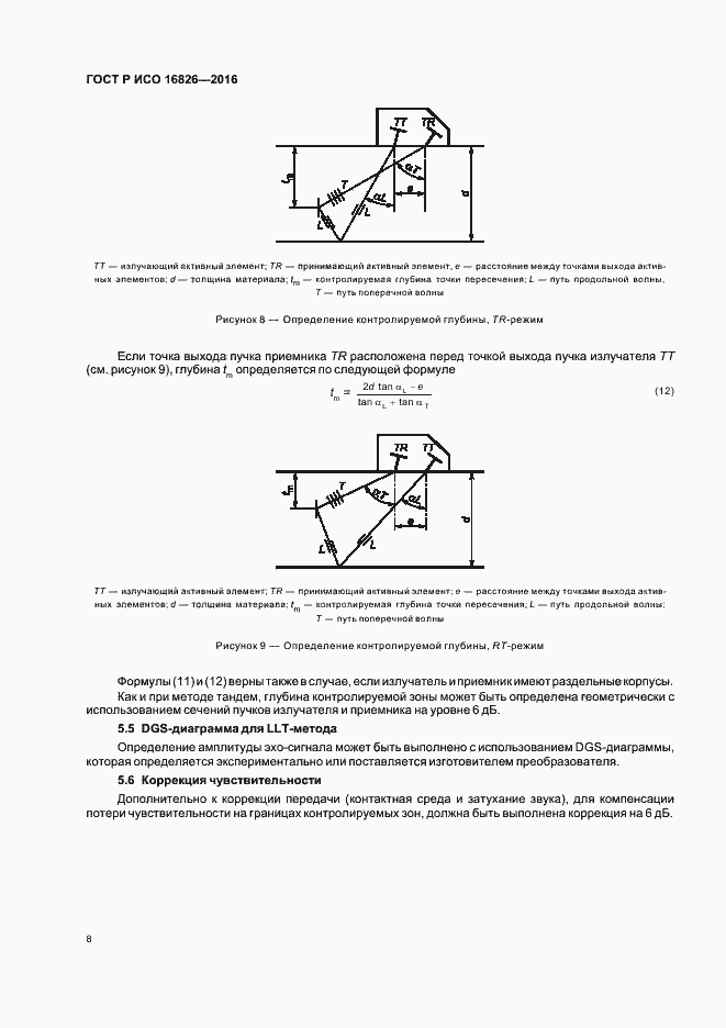 Страница 12 ГОСТ Р ИСО 16826-2016