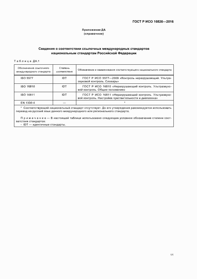 Страница 15 ГОСТ Р ИСО 16826-2016