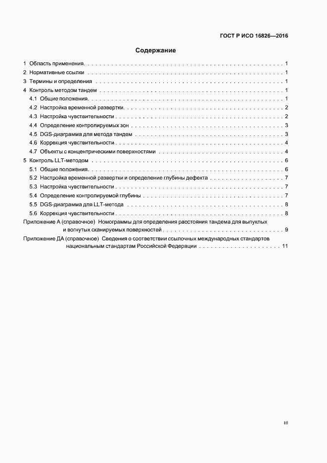 Страница 3 ГОСТ Р ИСО 16826-2016