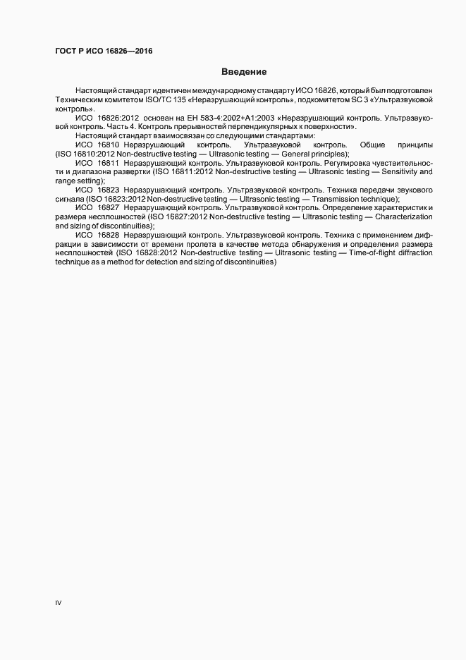 Страница 4 ГОСТ Р ИСО 16826-2016