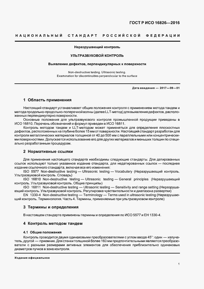 Страница 5 ГОСТ Р ИСО 16826-2016