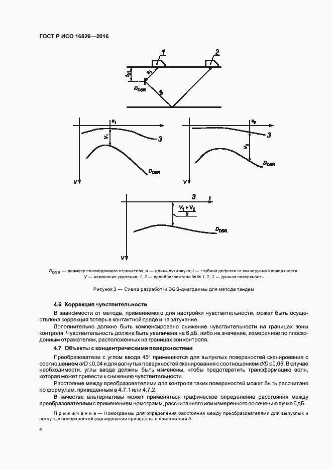 Страница 8 ГОСТ Р ИСО 16826-2016