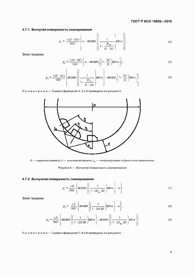 Страница 9 ГОСТ Р ИСО 16826-2016