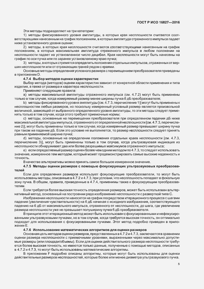 Страница 10 ГОСТ Р ИСО 16827-2016