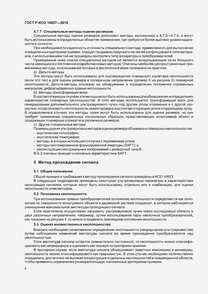 Страница 11 ГОСТ Р ИСО 16827-2016