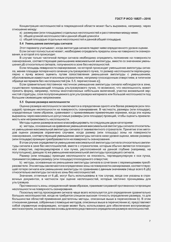 Страница 12 ГОСТ Р ИСО 16827-2016