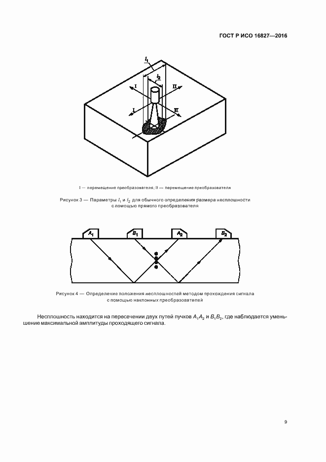 Страница 14 ГОСТ Р ИСО 16827-2016
