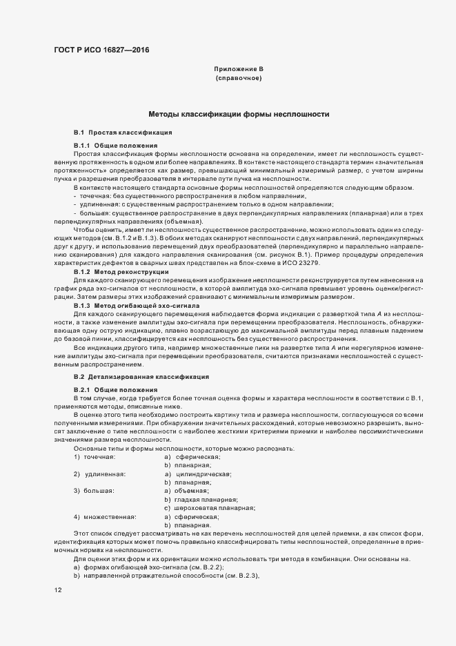 Страница 17 ГОСТ Р ИСО 16827-2016