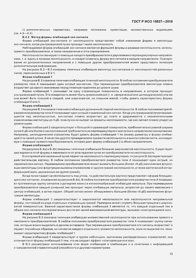 Страница 18 ГОСТ Р ИСО 16827-2016