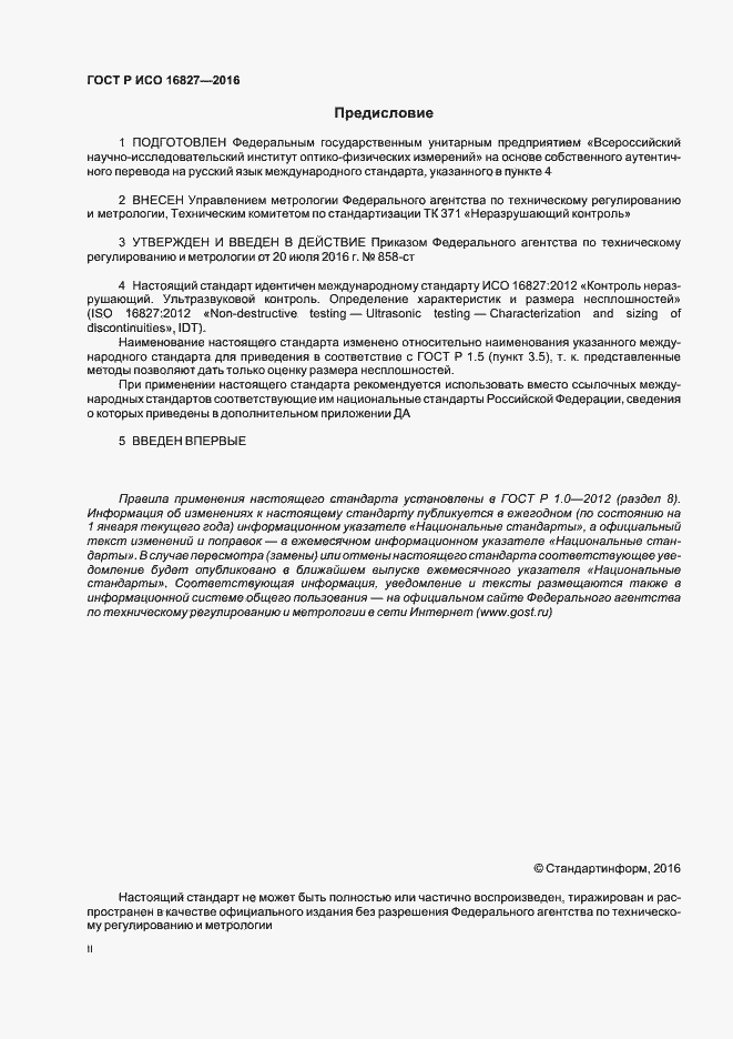 Страница 2 ГОСТ Р ИСО 16827-2016