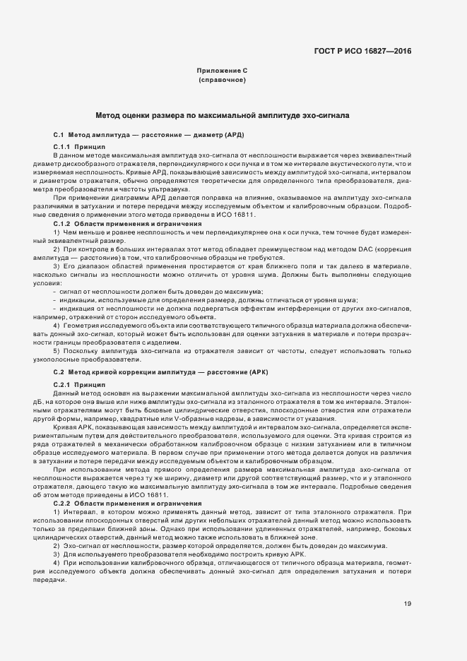 Страница 24 ГОСТ Р ИСО 16827-2016