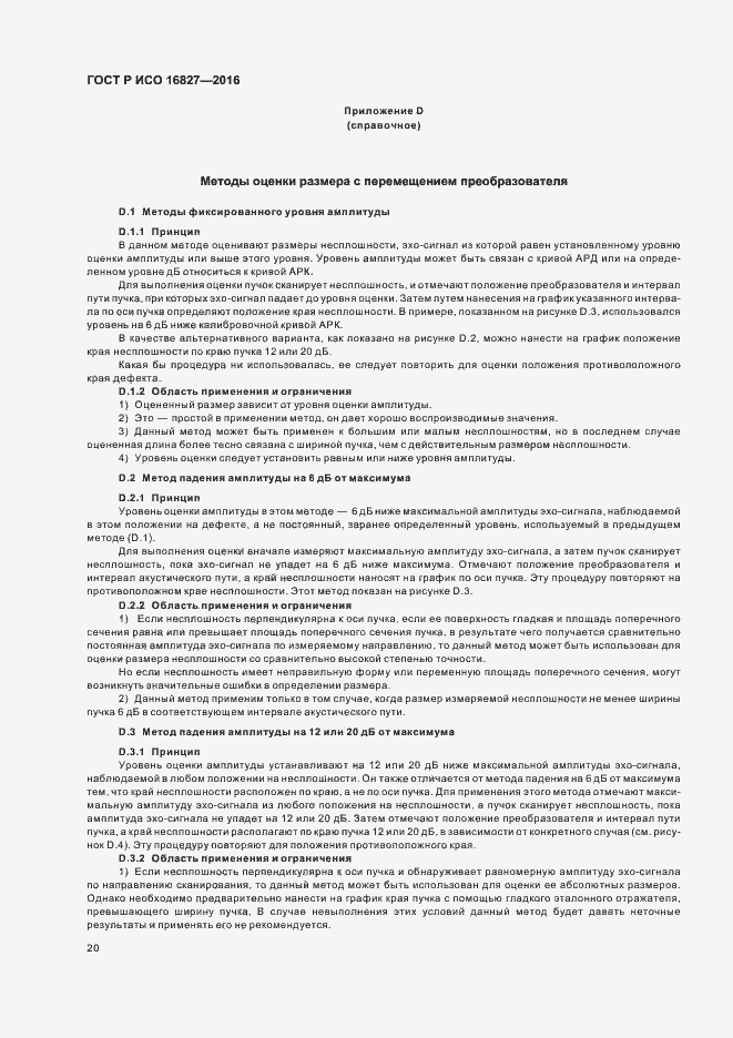 Страница 25 ГОСТ Р ИСО 16827-2016