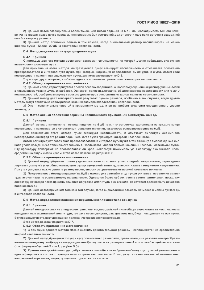 Страница 26 ГОСТ Р ИСО 16827-2016