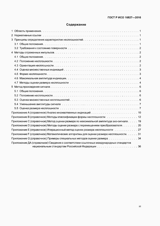 Страница 3 ГОСТ Р ИСО 16827-2016