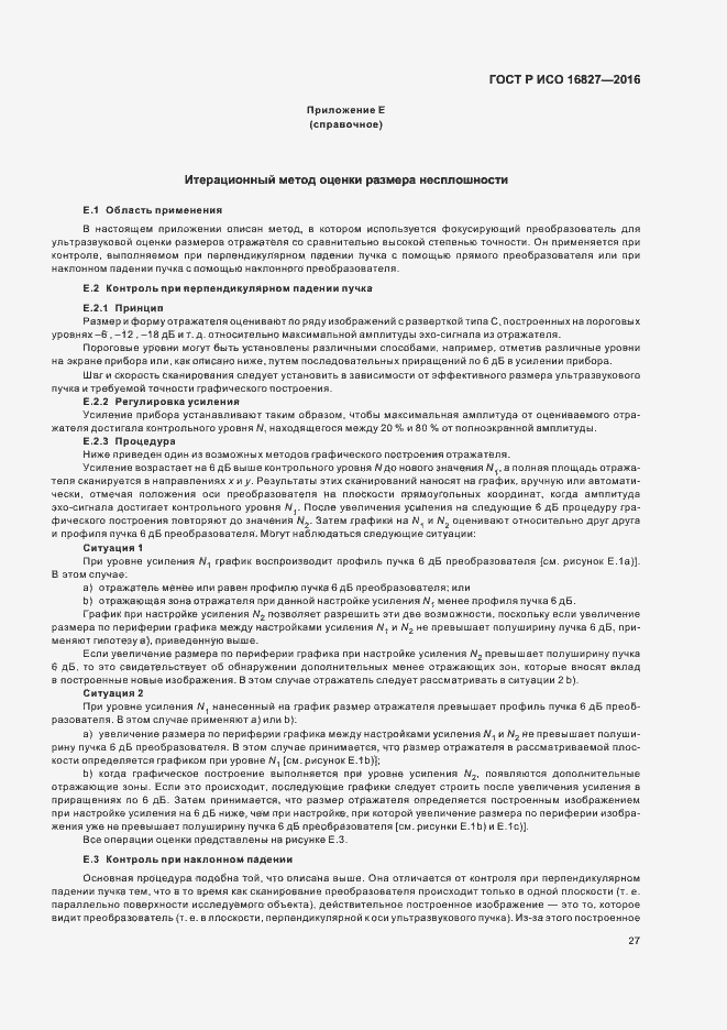 Страница 32 ГОСТ Р ИСО 16827-2016