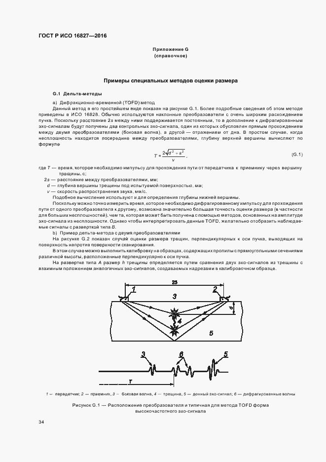 Страница 39 ГОСТ Р ИСО 16827-2016