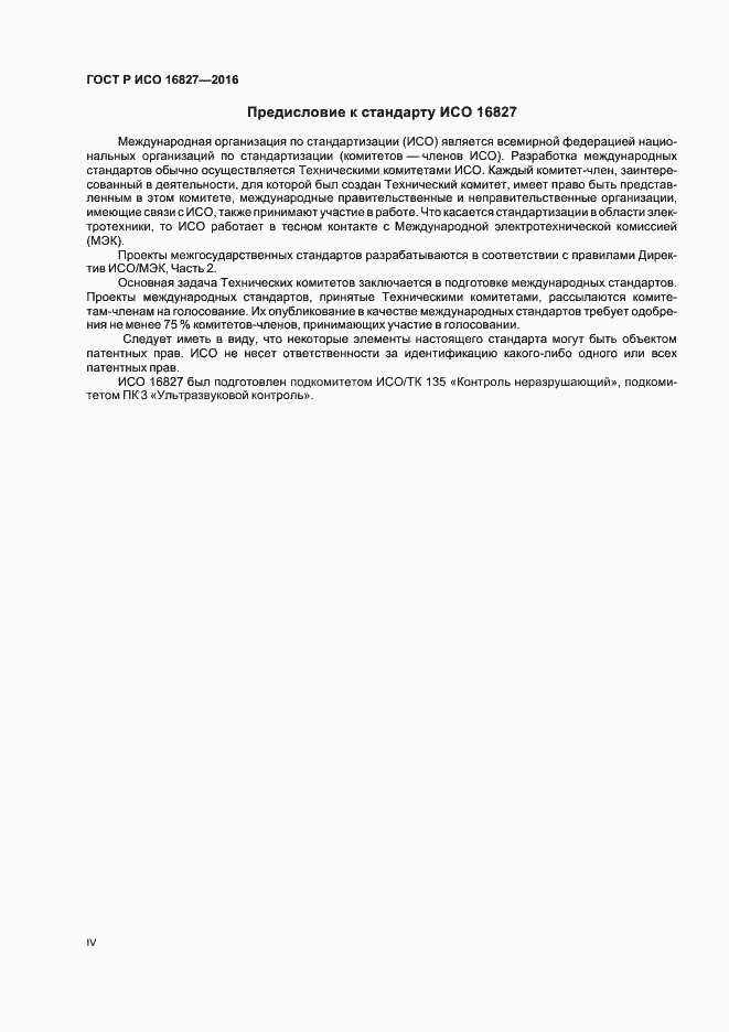 Страница 4 ГОСТ Р ИСО 16827-2016