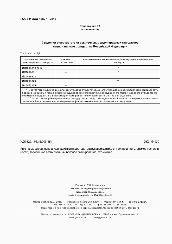 Страница 41 ГОСТ Р ИСО 16827-2016