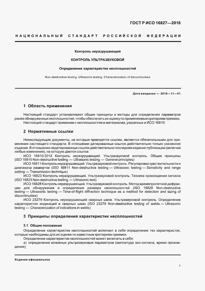 Страница 6 ГОСТ Р ИСО 16827-2016