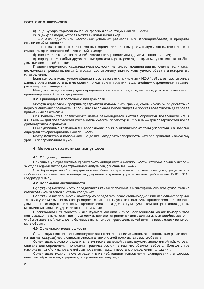 Страница 7 ГОСТ Р ИСО 16827-2016