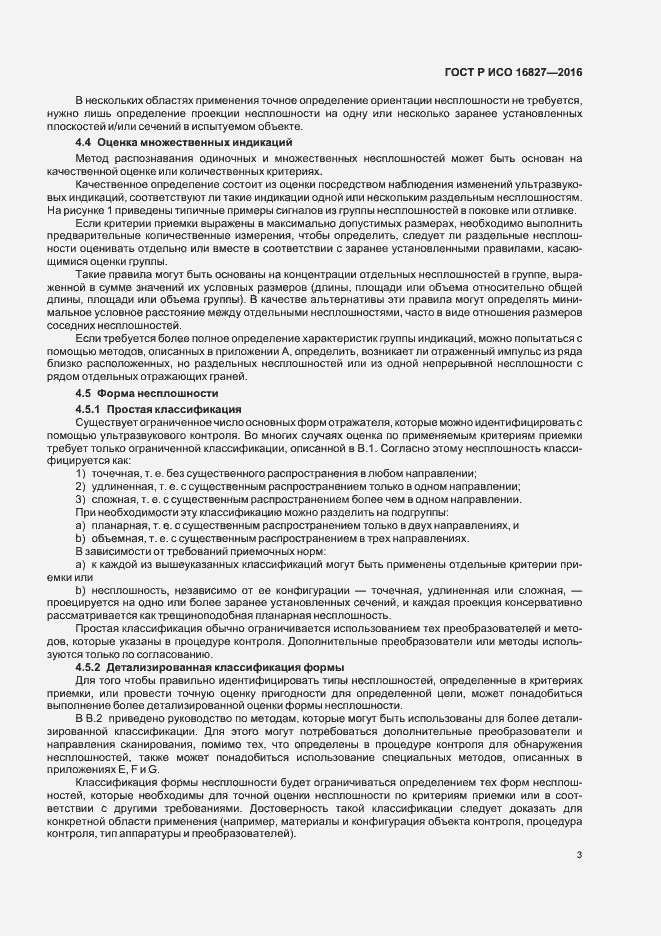 Страница 8 ГОСТ Р ИСО 16827-2016