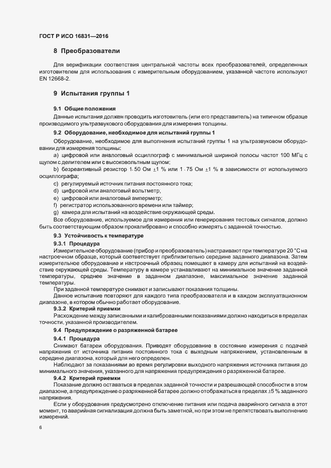 Страница 10 ГОСТ Р ИСО 16831-2016